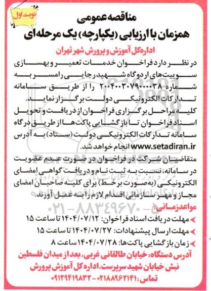 فراخوان خدمات تعمیر و بهسازی سوییت های اردوگاه