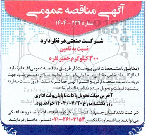 مناقصه تامین 3000 کیلوگرم خمیر نقره