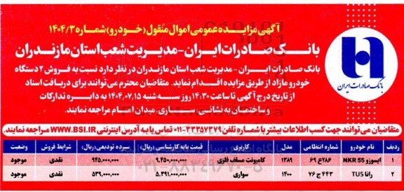 مزایده فروش 2 دستگاه خودرو مازاد 