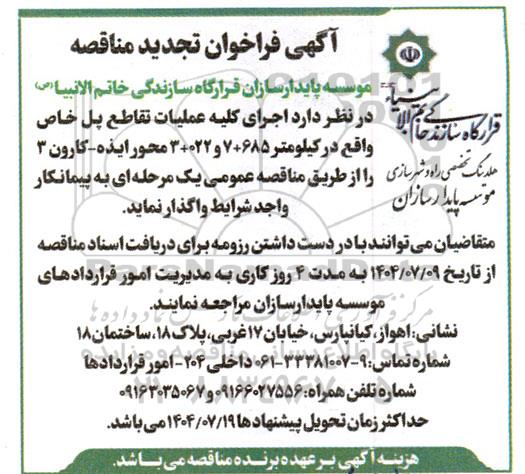 تجدید مناقصه اجرای کلیه عملیات تقاطع پل خاص...