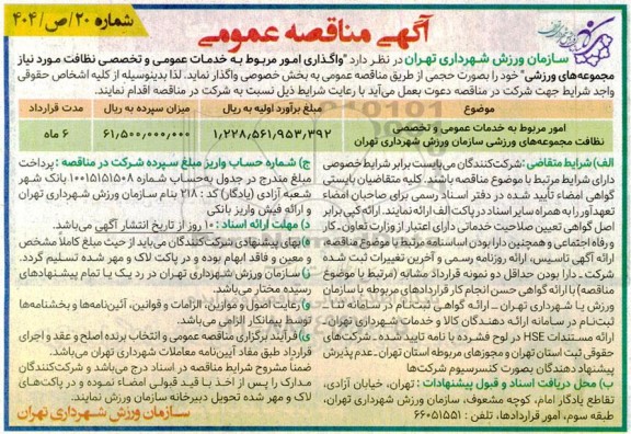 مناقصه واگذاری امور مربوط به خدمات عمومی و تخصصی نظافت مورد نیاز مجموعه های ورزشی