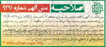 اصلاحیه مناقصه خرید و نصب کفپوش زمین بازی کودکان ... 