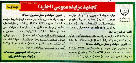 تجدید مزایده اجاره 30 هکتار از اراضی زراعی و باغی