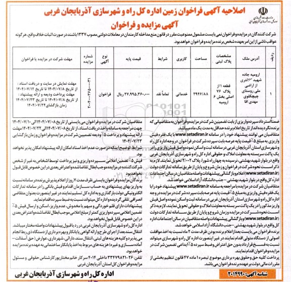 اصلاحیه مزایده فراخوان قطعه 1 از پلاک 76 اصلی بخش 6 ، با کاربری خدماتی