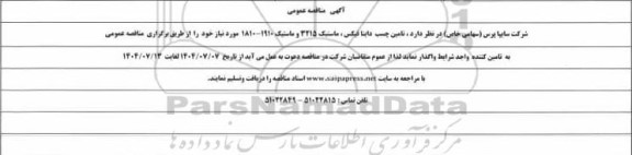 مناقصه عمومی تامین چسب داینافیکس، ماستیک 3215 و ماستیک 1910 - 1810