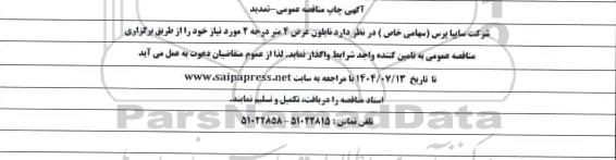تمدید مناقصه عمومی تامین نایلون عرض 4 متر درجه 2 