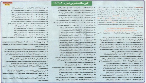 مناقصه عمومی خشن تراشی و عملیات حرارتی و ماشینکاری قطعه باکد 002-01- VALS...