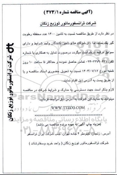 مناقصه تامین 1400 عدد محفظه رطوبت گیر یک 