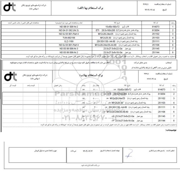 استعلام، مناقصه قالب آویز...