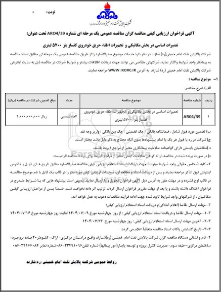 فراخوان ارزیابی کیفی مناقصه تعمیرات اساسی در بخش مکانیکی و  تجهیزات اطفاء حریق خودروی کفساز بنز  5700 لیتری