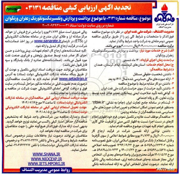 تجدید آگهی ارزیابی کیفی مناقصه برداشت و پردازش و تفسیر مگنتوتلوریک زعفران و زنگوان- نوبت دوم