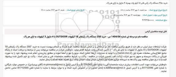 مناقصه خرید 350 دستگاه راک رکتی فایر 18 کیلو وات بهمراه 4 ماژول به ازای هر راک