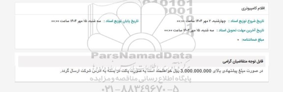 استعلام اقلام کامپیوتری 
