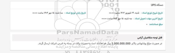 استعلام دستگاه UPS