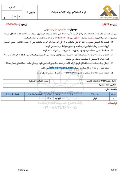  استعلام خرید دو ردیف ناودانی