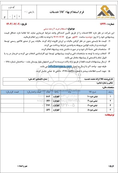 استعلام خرید 4 ردیف نبشی 