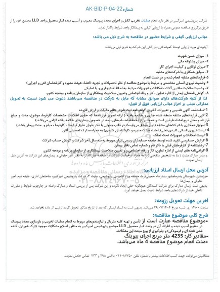 مناقصه انجام عملیات تخریب کامل و اجرای مجدد پیوینگ معیوب و آسیب دیده انبار محصول واحد LLD مجتمع 