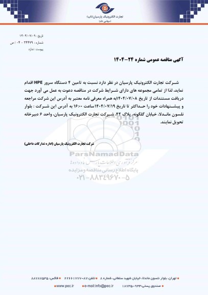مناقصه عمومی تامین 4 دستگاه سرور HPE 