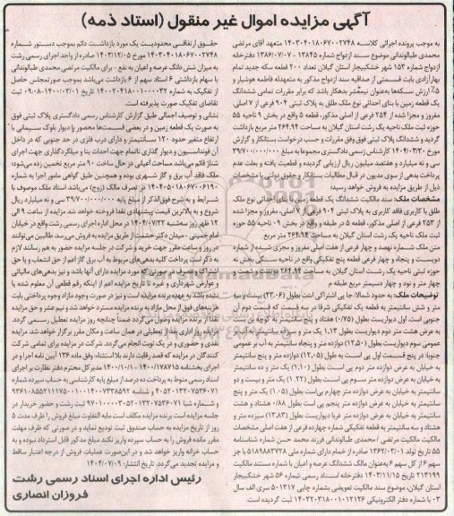 مزایده ششدانگ یک قطعه زمین با بنای احداثی نوع ملک طلق به پلاک ثبتی 904 فرعی از 7 اصلی 