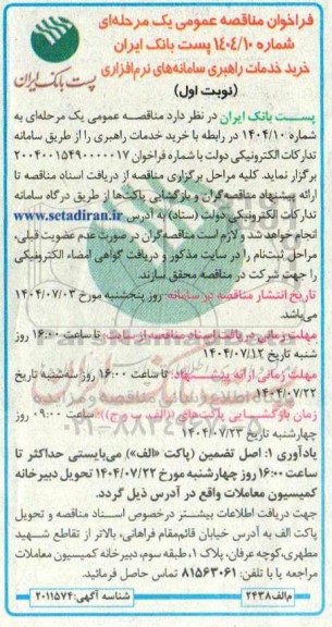 مناقصه خرید خدمات راهبری