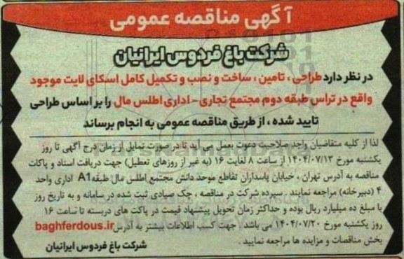 مناقصه طراحی ، تامین، ساخت و نصب و تکمیل کامل اسکای لایت ...