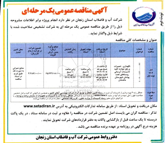 مناقصه نگهداری، تعمیرات و رفع حوادث کلیه تاسیسات آبرسانی روستاهای تحت پوشش ... نوبت دوم 