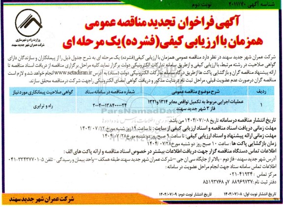 فراخوان تجدید مناقصه عملیات اجرایی مربوط به تکمیل نواقص معابر   - نوبت دوم