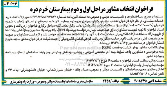 فراخوان انتخاب مشاور کارفرما مراحل اول و دوم بیمارستان خرم دره