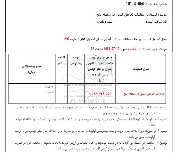 استعلام عملیات تعویض کنتور در منطقه پنج 
