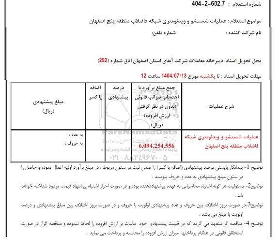 استعلام عملیات شستشو و ویدئومتری شبکه فاضلاب منطقه پنج