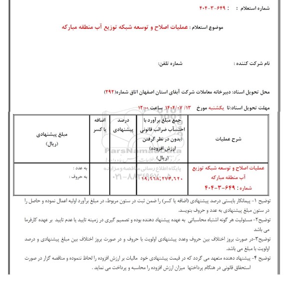 استعلام عملیات اصلاح و توسعه شبکه توزیع آب منطقه مبارکه 