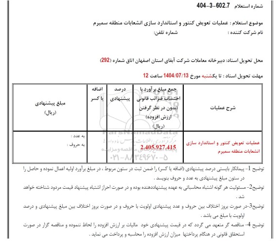استعلام عملیات تعویض کنتور و استانداردسازی انشعابات 