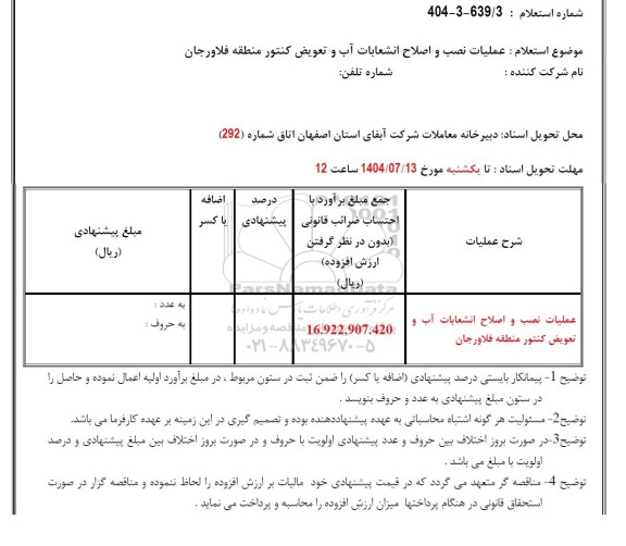 استعلام عملیات نصب و اصلاح انشعابات آب و تعویض کنتور ...