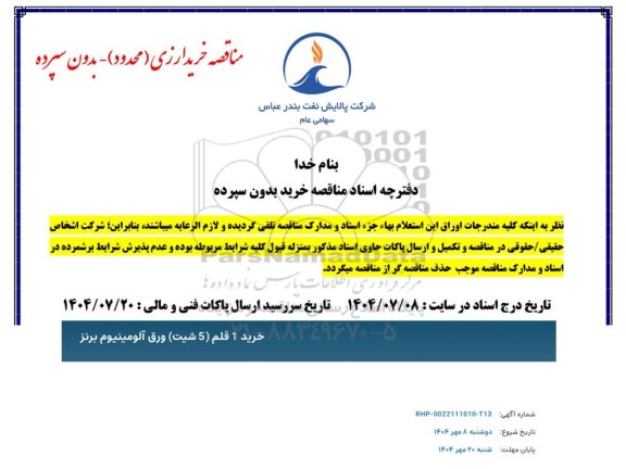 مناقصه خرید 1 قلم (5 شیت) ورق آلومینیوم برنز