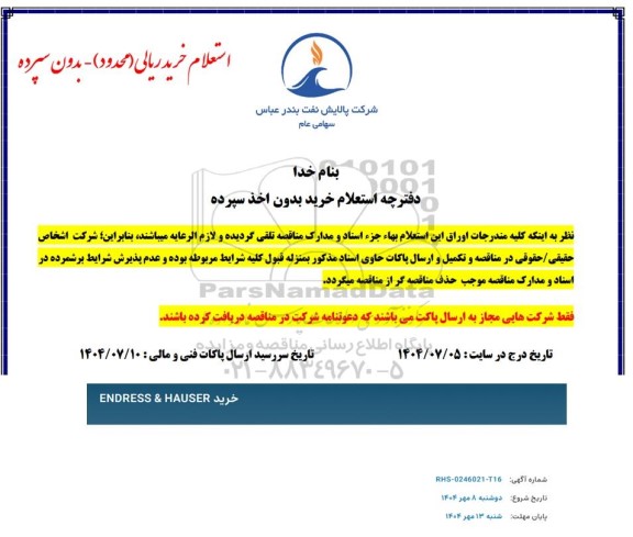 استعلام ​​​​​​​خرید 