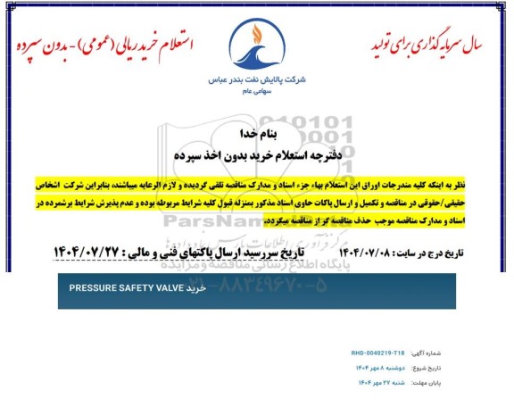 استعلام خرید PRESSURE SAFTETY VALVE