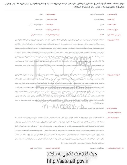 فراخوان مطالعه آزمایشگاهی و مدلسازی اسیدکاری سازندهای کربناته در شرایط دما...