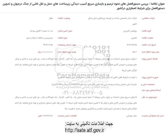 فراخوان بررسی دستورالعملهای نحوه ترمیم و بازسازی سریع آسیب دیدگی زیرساختهای حمل و نقل ناشی از جنگ 