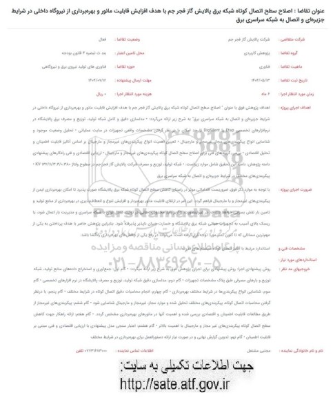 فراخوان اصلاح سطح اتصال کوتاه شبکه برق پالایش گاز....