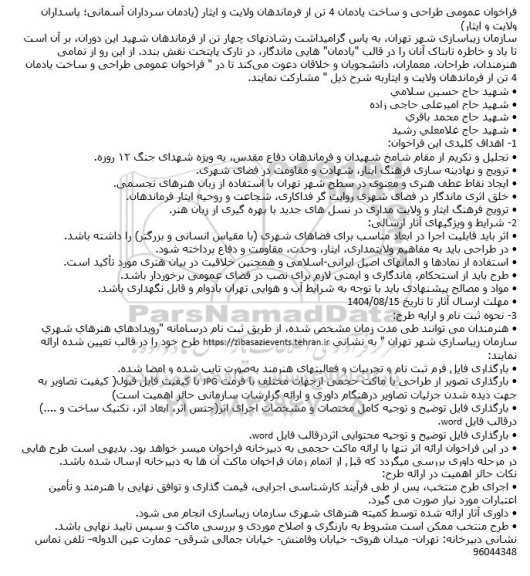 فراخوان عمومی طراحی و ساخت یادمان 4 تن از فرماندهان ولایت و ایثار