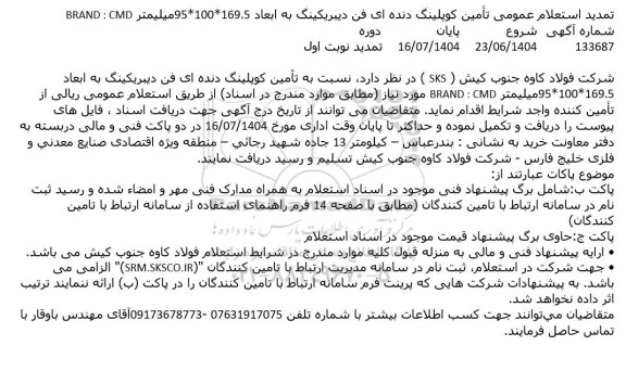 تمدید استعلام عمومی تأمین کوپلینگ دنده ای فن دیبریکینگ