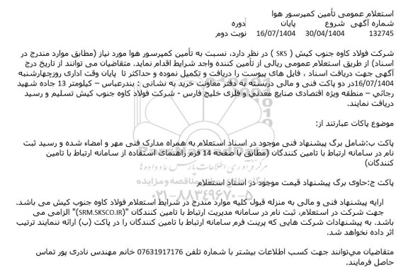 استعلام عمومی تامین کمپرسور هوا