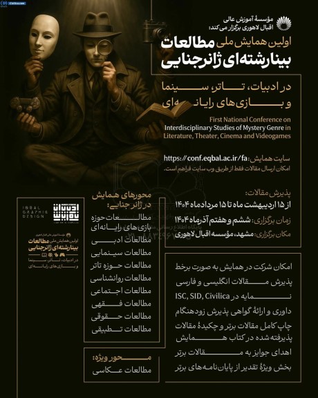 اولین همایش ملی مطالعات بینارشته ای ژانرجنایی