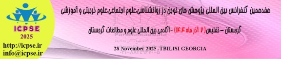 هفدهمين كنفرانس بین المللی پژوهش های نوین در روانشناسی علوم اجتماعی، علوم تربیتی و آموزشی