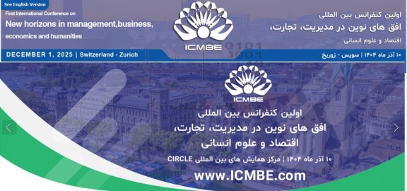 اولین کنفرانس بین المللی افق های نوین در مدیریت ، تجارت ، اقتصاد و علوم انسانی