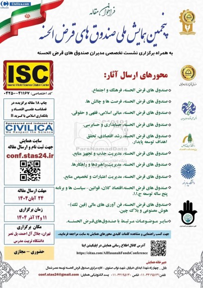 پنجمین همایش ملی صندوق های قرض الحسنه 