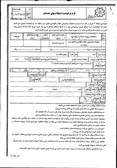 استعلام عملیات پشتیبانی حفظ و نگهداری فضای سبز منطقه سه