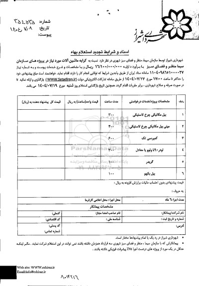تجديد استعلام بهاء کرایه ماشین آلات ...