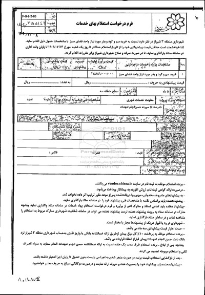 استعلام  خرید سم و کود و بذر 