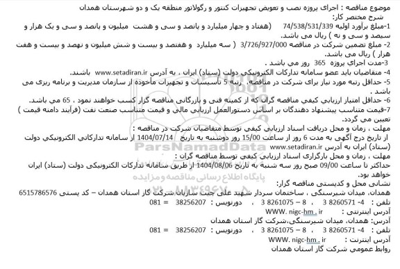 مناقصه اجرای پروژه نصب و تعویض تجهیزات کنتور و رگولاتور منطقه یک و دو